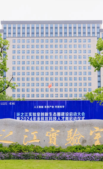 之江实验室