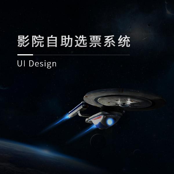 影院自助选票系统