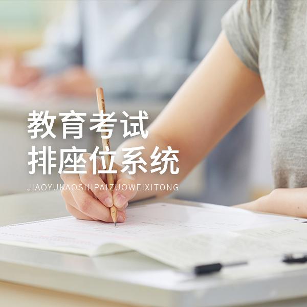 教育考试排座位系统