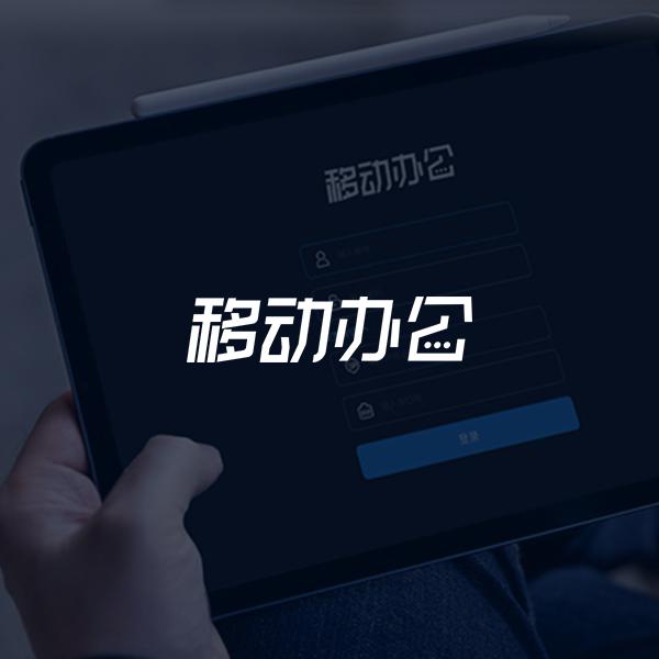 移动办公