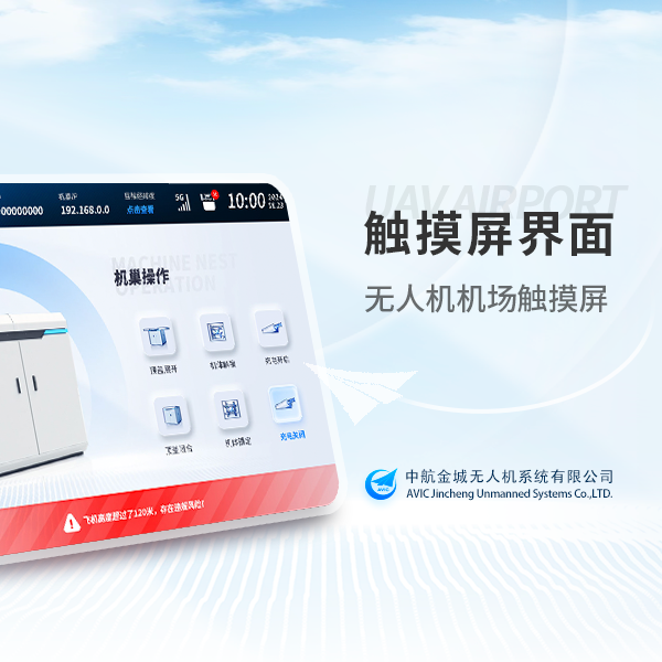 中航金城无人机机场触摸屏