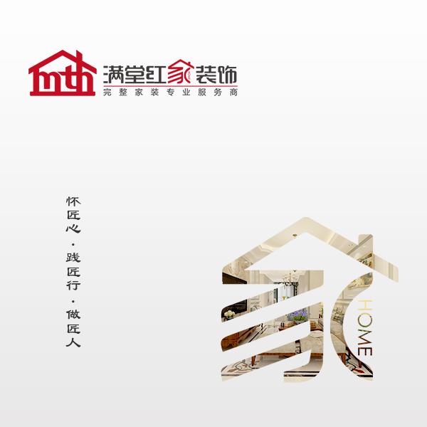 满堂红装饰有限公司