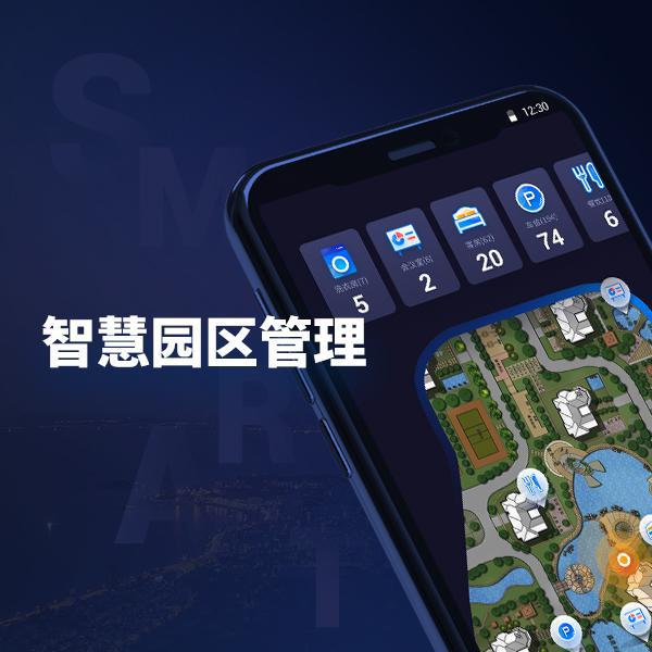 智慧园区App