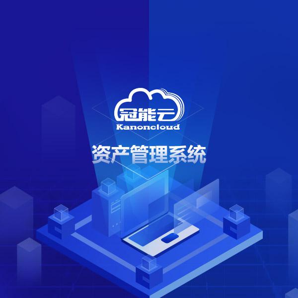 冠能云资产管理系统