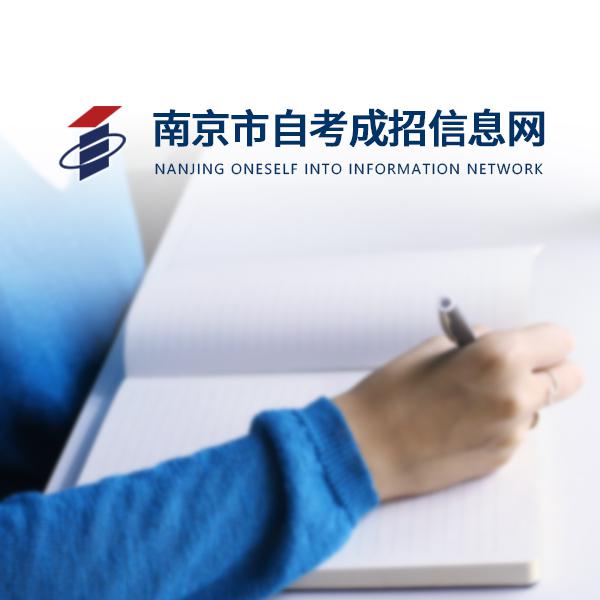 南京自考网