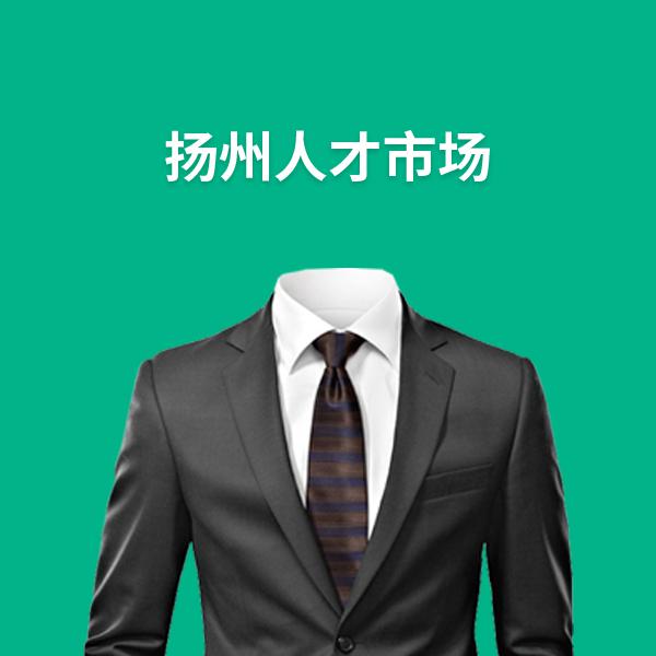 扬州人才网