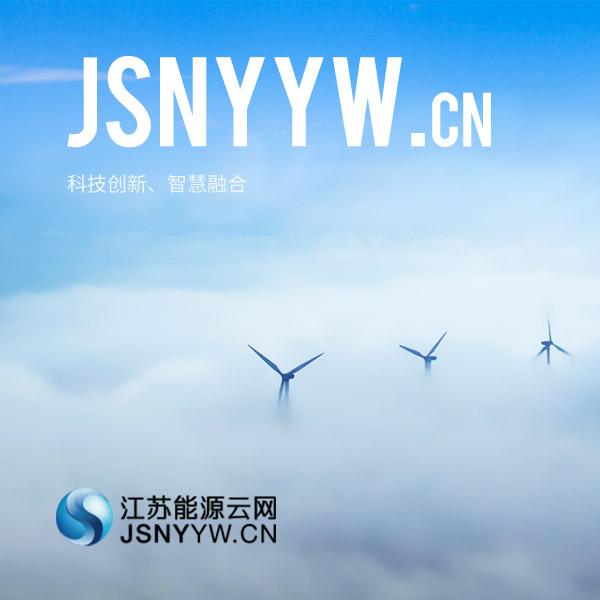 江苏能源云网